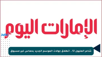 شاعر المليون 12.. انطلاق جولات الموسم الجديد بحماس غير مسبوق